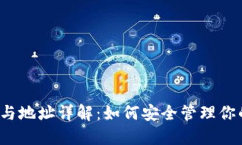比特币钱包与地址详解：如何安全管理你的数字货币?