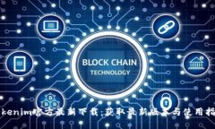 Tokenim官方最新下载：获取最新版本与使用指南