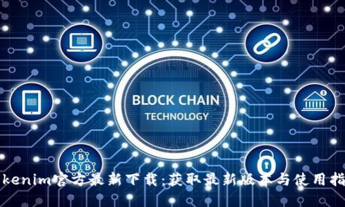 Tokenim官方最新下载：获取最新版本与使用指南