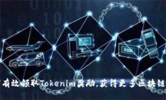 如何有效领取Tokenim奖励，获得更多区块链利益