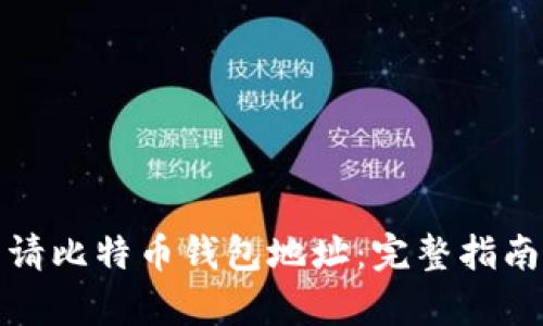 如何轻松申请比特币钱包地址：完整指南与实用技巧