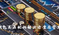 Tokenim钱包不匹配的解决方案及常见问题解析