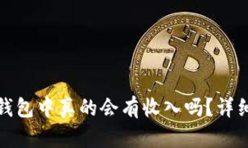 : 比特币存放在钱包中真的会有收入吗？详细解析与投资指南