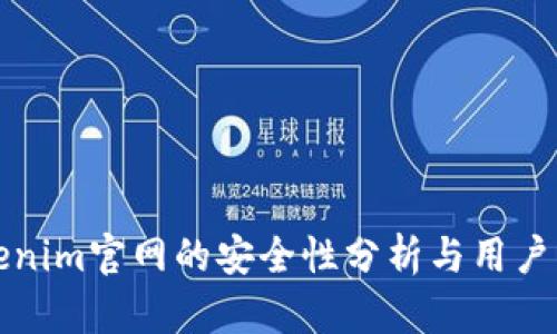 Tokenim官网的安全性分析与用户指南