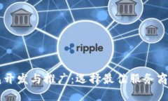 区块链钱包开发与推广：选择最佳服务商的全面