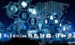 如何打开Tokenim钱包链接：详细步骤与指南