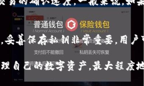   比特币钱包的本质解析：理解比特币钱包的功能与种类 / 
 guanjianci 比特币钱包, 数字货币, 加密技术, 钱包安全 /guanjianci 

比特币钱包是与比特币及其他数字货币交易、存储和管理相关的重要工具。虽然许多人将其视为“钱包”，但其实际本质与传统钱包有很大不同。在本文中，我们将深入探讨比特币钱包的本质，以及它的不同种类、功能和安全性。以下内容将帮助用户更好地理解比特币钱包的工作原理，并解答一些常见问题。

比特币钱包的定义
比特币钱包是一个软件程序或应用程序，用于存储和管理用户的比特币和其他加密货币。它不会以物理形态存在，而是存放在用户设备上的虚拟数字。“钱包”一词在这里主要是指它的功能——它可以接收、发送和存储比特币，但实际上并不存储比特币本身。相反，它存储的是与比特币相关的公钥和私钥。

公钥与私钥
在深入探讨比特币钱包之前，理解公钥和私钥的概念至关重要。公钥是用于生成比特币地址的公开信息，任何人都可以使用公钥向相应地址发送比特币。私钥则是由用户单独保管的秘密信息，它允许用户管理和控制与其比特币地址相对应的比特币资产。私钥的安全性尤为重要，因为任何拥有私钥的人都可以完全控制相应的比特币。

比特币钱包的类型
根据使用需求和安全性需求，比特币钱包主要可以分为以下几种类型：

h4软件钱包/h4
软件钱包是最常见的一种比特币钱包，通常以应用程序的形式存在于桌面或移动设备上。它们通常提供用户友好的界面，适合日常交易。软件钱包又可以进一步细分为热钱包和冷钱包。

h5热钱包/h5
热钱包是连接到互联网的在线钱包，方便用户进行快速交易。使用热钱包的优点是方便和快速，但相对安全性较低，因为它们容易受到网络攻击。

h5冷钱包/h5
冷钱包是离线存储的比特币，安全性更高，适合长期持有。冷钱包通常使用硬件设备，如USB驱动器，或者纸钱包。在市场波动时，持有冷钱包的用户能够更好地保护自己的资产。

h4硬件钱包/h4
硬件钱包是一种物理设备，专门用于安全存储加密货币的私钥。硬件钱包具有较强的抗攻击性，能够有效减少在线攻击的风险。常见的硬件钱包品牌包括Ledger和Trezor等。

h4纸钱包/h4
纸钱包是一种最简单、最安全的存储方式，其是在纸上打印的生成的比特币地址和相应的私钥。这种方式完全避免了网络连接的风险，但需要注意保护纸张本身，以免损坏或丢失。

比特币钱包的功能
比特币钱包的主要功能包括存储、管理、发送和接收比特币。具体如下：

h4发送与接收比特币/h4
通过比特币钱包，用户可以轻松地发送和接收比特币。接收比特币时，用户只需共享其比特币地址即可，而发送比特币时则需要输入接收方的地址和金额。

h4交易记录/h4
比特币钱包会自动记录所有的交易历史，使得用户能够随时查看其资产变动情况。这使得用户可以轻松地了解他们的财务状况，并进行相关的决策。

h4余额查询/h4
用户可以通过钱包界面查看当前的比特币余额，实时跟踪当前资产状况。

比特币钱包的安全性
安全性是比特币钱包设计中最关键的一环。用户需要采取各种措施来防止黑客攻击、盗窃或丢失。以下是保护比特币钱包安全的常见方法：

h4私钥保护/h4
确保私钥不被他人获取是最基本的保护措施。用户应避免将私钥存储在联网的设备中，以及避免在不安全的环境中共享私钥。

h4启用双重身份验证/h4
很多钱包提供双重身份验证(2FA)功能，以增强账号的安全性。通过2FA，用户在登录或进行交易时需要提供额外的身份验证信息，大大减少了账户被盗的风险。

h4定期备份/h4
定期备份钱包信息能够帮助用户在设备故障或丢失的情况下恢复比特币。用户可以将备份信息储存在安全的地方，比如密码保护的云服务或物理存储设备等。

常见问题解答

h4问题1：如何选择适合的比特币钱包？/h4
选择比特币钱包时，需要考虑多个因素，包括安全性、便捷性、支持的币种、费用、用户评价等。用户可以根据自己的需求挑选热钱包或冷钱包。例如，喜欢频繁交易的用户可以选择热钱包，而长线投资者则更倾向于选择安全性更高的冷钱包。多了解市面上的各类钱包，结合自身的需要进行选择，将大大提高安全性与使用体验。

h4问题2：比特币钱包安全吗？/h4
比特币钱包的安全性与多种因素相关，包括所使用钱包的类型、用户的操作习惯、是否使用了最佳实践等。虽然热钱包的便捷性更高，但相对安全性较低，适合小额交易。相对来说，冷钱包和硬件钱包由于不与互联网连接，安全性较高。然而，无论使用哪种钱包，用户都需采取必要的安全措施，如保护私钥、启用双重身份验证、定期备份等。

h4问题3：我可以在多个设备上使用比特币钱包吗？/h4
是的，许多比特币钱包支持多设备使用，用户可以在多个设备上同时登录以获得便利。不过，确保在所有设备上都启用了安全措施，如密码、双重身份验证等，能进一步提升安全性。此外，用户还可以选用支持同步的云服务钱包，便于在各个设备间无缝访问。

h4问题4：比特币钱包的交易费用是如何计算的？/h4
比特币交易的费用通常由矿工设定，这些费用会在用户发起交易时结算。交易费用的大小会根据网络的繁忙程度而变化，用户可以选择自定义费用以加快交易的确认速度。一般来说，如果网络繁忙，建议适当提高手续费，以确保交易能够在较短时间内被确认。在选择比特币钱包时，用户也应考虑该钱包平台的费用政策，以避免不必要的支出。

h4问题5：失去比特币钱包里的私钥会如何影响我的比特币？/h4
如果失去比特币钱包的私钥，用户将永远失去对钱包内所有比特币的控制权。由于比特币的去中心化特性，没有任何机构或个人可以恢复丢失的私钥。因此，妥善保存私钥非常重要，用户可选择随身携带纸质备份、使用密码管理器等工具来存储私钥，为安全性保驾护航。

通过对比特币钱包的深入了解，用户能够更加清晰地认知其本质，选择适合自己的钱包类型，并采取适当措施提升安全性。了解这些可以帮助用户更好地管理自己的数字资产，最大程度地享受比特币带来的便利与创新。