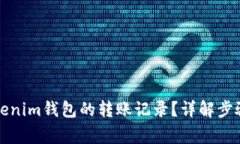 如何删除Tokenim钱包的转账记录？详解步骤与注意