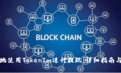 如何安全高效地使用TokenIm进行提现：详细指南与