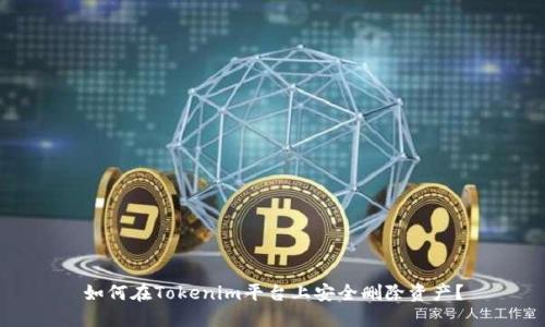 如何在Tokenim平台上安全删除资产？