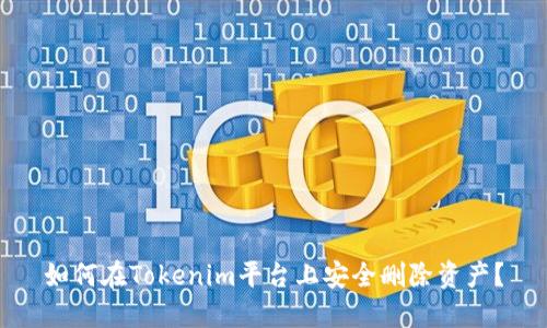 如何在Tokenim平台上安全删除资产？