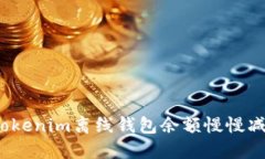 如何解决Tokenim离线钱包余额慢慢减少的问题？