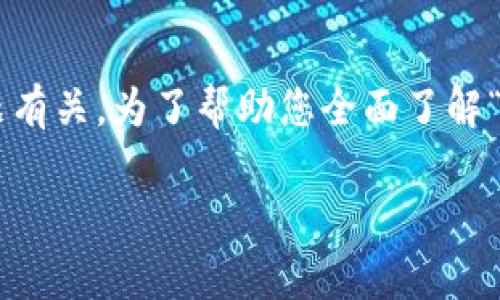 在处理加密货币转账时，用户可能会遇到各种代码或错误提示。其中，“6e6f”的出现可能与转账过程中发生的问题有关。为了帮助您全面了解“tokenim转账出现6e6f”的情况，以下内容将详细探讨这个问题，包括可能的原因、解决方案以及相关的常见问题。

Tokenim转账出现6e6f：原因与解决方案解析