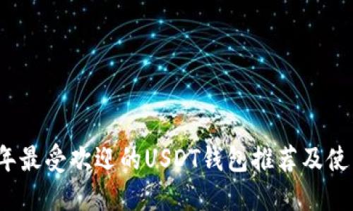 2023年最受欢迎的USDT钱包推荐及使用指南