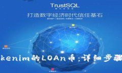 如何领取Tokenim的LOAn币：详细步骤与全面解析