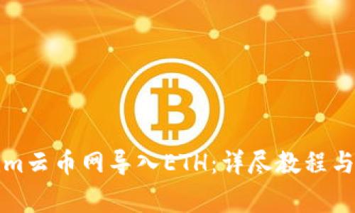 如何在Tokenim云币网导入ETH：详尽教程与常见问题解答