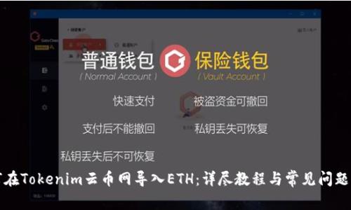 如何在Tokenim云币网导入ETH：详尽教程与常见问题解答