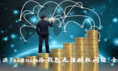 如何解决Tokenim冷钱包无法授权问题：全面指南