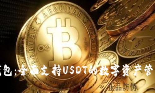 波场钱包：全面支持USDT的数字资产管理方案