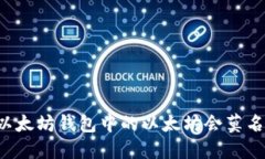 为什么我的以太坊钱包中的以太坊会莫名其妙被