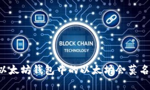 为什么我的以太坊钱包中的以太坊会莫名其妙被转走？