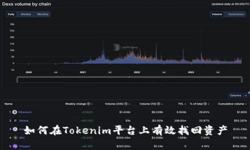 如何在Tokenim平台上有效找回资产