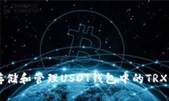 如何安全存储和管理USDT钱包中的TRX: 完整指南