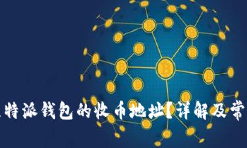 如何找到比特派钱包的收币地址？详解及常见问题解答