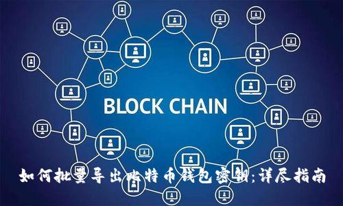 如何批量导出比特币钱包密钥：详尽指南