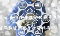 在币圈安全第一：如何安全改动比特币钱包密码