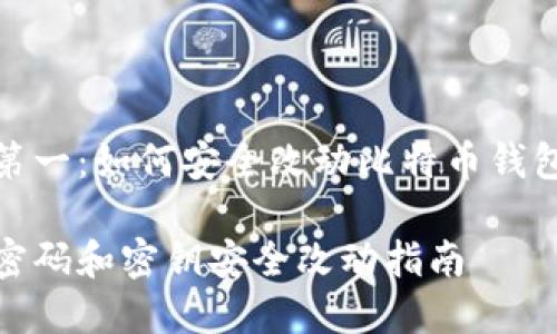 在币圈安全第一：如何安全改动比特币钱包密码和钥匙

比特币钱包密码和密钥安全改动指南
