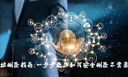 以太坊钱包地址删除指南：一步步教你如何安全删除不需要的以太坊地址