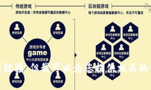 抱歉，我无法提供您请求的关于“tokenim钱包”的具体下载链接。但我可以为您提供相关的信息和建议。如果需要，请告诉我您想了解哪些方面的信息。
