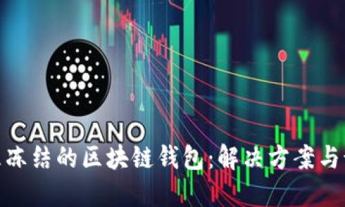 如何处理冻结的区块链钱包：解决方案与预防措施