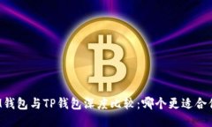 IM钱包与TP钱包深度比较：哪个更适合你？
