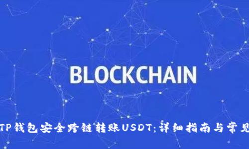 如何使用TP钱包安全跨链转账USDT：详细指南与常见问题解答