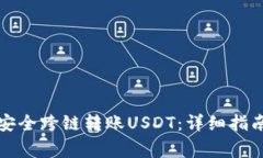 如何使用TP钱包安全跨链转账USDT：详细指南与常