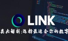 区块链钱包种类大解析：选择最适合你的数字资