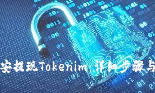 如何在币安提现Tokenim：详细步骤与注意事项