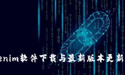 Tokenim软件下载与最新版本更新指南