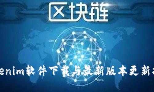 Tokenim软件下载与最新版本更新指南