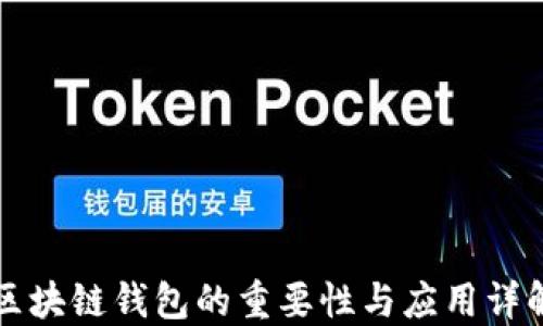 
区块链钱包的重要性与应用详解