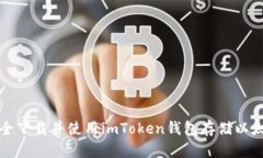 如何安全下载并使用imToken钱包存储以太坊资产
