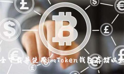 如何安全下载并使用imToken钱包存储以太坊资产