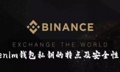 Tokenim钱包私钥的特点及安全性分析