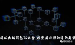 深入解析以太坊钱包TD走势：投资者必须知道的趋