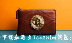   如何安全下载和退出Tokenim钱包：详细指南