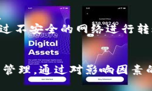   了解TokenIM转币时间及其影响因素 / 
 guanjianci TokenIM, 转币时间, 加密货币, 交易所 /guanjianci 

引言
在数字货币的世界里，转币时间是一个用户非常关心的问题，尤其是在使用像TokenIM这样的加密货币钱包或交易所时。虽然这个问题看似简单，但它涉及的因素却相当复杂，包括网络拥堵、区块链确认时间、转账费用等。了解TokenIM的转币时间可以帮助用户更好地管理他们的资产，做出更明智的决策。

TokenIM是什么？
TokenIM是一个面向广大投资者和加密货币用户的多功能钱包，可以存储、交易多种数字资产。它提供了一系列的服务，包括但不限于代币转账、资产管理、及时交易等。TokenIM以其安全性和用户友好的界面而受到很多用户的青睐。在使用TokenIM进行转币时，用户常常会关心转币的时间和相应的手续费，以及如何这些时间。

影响TokenIM转币时间的因素
TokenIM转币时间的长短会受到多个因素的影响，包括网络状态、货币类型、转账手续费等。在理解这些因素后，用户将能够更有效地进行加密货币转账。

1. 网络状态
在区块链网络中，网络状态是影响转币时间的重要因素之一。网络拥堵时，转账所需要的时间会显著增加。尤其是在交易量急剧增加的情况下，比如在某个新币上线或市场波动较大的时候。在这种情况下，即使按照通常的转账时间也可能需要更长。
为了避免在网络繁忙时进行转账，用户可以选择在交易量相对较低的时段进行操作。此外，TokenIM通常会显示出当前网络的状态，用户可以根据这个信息来选择适当的转账时机。

2. 货币类型
不同的加密货币在区块链上的处理时间也各不相同。例如，比特币网络的确认时间大约为10分钟，而以太坊网络的确认时间通常为15秒至几分钟。TokenIM支持多种加密货币，这就意味着消费者需要了解每种货币在网络中的表现。
用户在选择转账的货币时，应该对比不同货币的平均确认时间，以便选择更快速的选项，尤其是在需要快速转账的情况下。

3. 转账手续费
手续费的高低会直接影响转账的优先级。在区块链网络中，矿工通常会选择处理手续费较高的交易。因此，支付较高的费用可以加快交易的确认。这就意味着如果用户急于转账，可以选择支付更高的手续费来提高转账的速度。
TokenIM提供了调整手续费的选项，用户可以根据自己的需要选择不同的手续费。这种灵活性使得用户在紧急情况下能够快速完成转账，而在日常情况下可以选择更为经济的选项。

4. 钱包的处理时间
TokenIM作为钱包本身也会影响转币的时间。如果钱包的系统出现问题，或者处理能力不足，转账的处理时间也会较长。用户应定期检查TokenIM的更新，并确保应用程序是最新的，以获得最佳的服务体验。
如果TokenIM的服务器处于维护状态，可能会导致转账时间的延迟。了解TokenIM的服务状态，可以帮助用户在转账前进行合理的时间预估。

5. 用户操作的延迟
最后，用户在操作时的延迟也是不容忽视的。当用户在TokenIM中进行转账时，点击确认的速度、选择手续费的快速程度等都可能影响转币的整体时间。用户越快地进行操作，转账的时间自然就会缩短。
为了加快转账速度，建议用户在转账前提前学习TokenIM的操作流程，熟悉各种功能，确保在转账时能够高效地进行操作。这种预习可以显著提高用户的操作效率。

总结
TokenIM的转币时间受到多种因素的影响，包括网络状态、货币类型、转账手续费等。理解这些因素可以帮助用户在进行转账时更好地制定策略。此外，TokenIM作为一个不断发展的平台，其功能与服务还在持续更新，用户需要定期关注以获取最佳体验。

常见问题解答

问题1：TokenIM支持哪些加密货币？
TokenIM作为一种多功能钱包，支持多种主流加密货币，包括比特币、以太坊以及一些小型的山寨币。用户在使用TokenIM时可以自由选择不同的资产进行存储和交易。
每种加密货币的转账时间不同，了解TokenIM的支持币种可以帮助用户在转账前做好相关安排。此外，一些新上市的代币可能会在TokenIM中不久后更新，为用户的交易提供更多的选择。

问题2：如何选择最适合的转账手续费？
手续费的选择应该结合转账的紧急程度和市场手续费的标准。在TokenIM中，用户可以根据网络状态和时间的紧迫性来选择合适的手续费。通常，支付较高的手续费可以加快转账速度，而选择较低的手续费则适合不急于转账的用户。
在选择手续费时，用户可以在TokenIM中查看当前网络的平均手续费，并根据自身的需求进行调整。了解市场的动态可以帮助用户做出更理性的经济决策，同时节省转账成本。

问题3：如何查看TokenIM的网络状态？
TokenIM通常在其界面上提供网络状态的实时数据，用户可以通过应用内的提示查看当前网络的拥堵程度信息。用户还可以通过区块链浏览器等第三方工具来获取更具体的信息，以帮助调整转账策略。
关注网络状态可以帮助用户在合适的时机进行转账，避免因网络繁忙而造成的延误。同时，用户还可以参与到网络的分布与节点技能中，以获取更大范围的理解和。

问题4：在什么情况下TokenIM会进行系统维护？
TokenIM可能会进行系统维护以确保服务的稳定性和安全性。用户在维护期间将无法进行转账或其他操作。为了避免在维护期间进行转账，用户应该在TokenIM的官方网站或社交媒体上关注相关公告。
了解维护的安排可以帮助用户做好资产的管理，避免不必要的损失。在系统维护前，用户可及时对资产进行转移，以免丢失转账机会。

问题5：TokenIM的安全性如何保障？
TokenIM在安全性方面采取了多个措施，包括双重身份验证、加密技术等。用户在使用TokenIM时应确保使用安全的密码，并定期更新，以避免安全隐患。
此外，定期备份钱包数据也是保护数字资产的重要手段，用户可以在设置中找到相应的备份选项。在使用TokenIM的过程当中，用户应有警惕性，避免通过不安全的网络进行转账操作。

结论
TokenIM作为加密货币用户的理想选择，既能提供多种资产的存储与交易服务，又能通过了解转币时间及其影响因素，帮助用户实现更高效的数字资产管理。通过对影响因素的详细分析，用户可以获得更深入的了解，提高转账操作的速度和安全性。