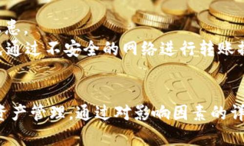   了解TokenIM转币时间及其影响因素 / 
 guanjianci TokenIM, 转币时间, 加密货币, 交易所 /guanjianci 

引言
在数字货币的世界里，转币时间是一个用户非常关心的问题，尤其是在使用像TokenIM这样的加密货币钱包或交易所时。虽然这个问题看似简单，但它涉及的因素却相当复杂，包括网络拥堵、区块链确认时间、转账费用等。了解TokenIM的转币时间可以帮助用户更好地管理他们的资产，做出更明智的决策。

TokenIM是什么？
TokenIM是一个面向广大投资者和加密货币用户的多功能钱包，可以存储、交易多种数字资产。它提供了一系列的服务，包括但不限于代币转账、资产管理、及时交易等。TokenIM以其安全性和用户友好的界面而受到很多用户的青睐。在使用TokenIM进行转币时，用户常常会关心转币的时间和相应的手续费，以及如何这些时间。

影响TokenIM转币时间的因素
TokenIM转币时间的长短会受到多个因素的影响，包括网络状态、货币类型、转账手续费等。在理解这些因素后，用户将能够更有效地进行加密货币转账。

1. 网络状态
在区块链网络中，网络状态是影响转币时间的重要因素之一。网络拥堵时，转账所需要的时间会显著增加。尤其是在交易量急剧增加的情况下，比如在某个新币上线或市场波动较大的时候。在这种情况下，即使按照通常的转账时间也可能需要更长。
为了避免在网络繁忙时进行转账，用户可以选择在交易量相对较低的时段进行操作。此外，TokenIM通常会显示出当前网络的状态，用户可以根据这个信息来选择适当的转账时机。

2. 货币类型
不同的加密货币在区块链上的处理时间也各不相同。例如，比特币网络的确认时间大约为10分钟，而以太坊网络的确认时间通常为15秒至几分钟。TokenIM支持多种加密货币，这就意味着消费者需要了解每种货币在网络中的表现。
用户在选择转账的货币时，应该对比不同货币的平均确认时间，以便选择更快速的选项，尤其是在需要快速转账的情况下。

3. 转账手续费
手续费的高低会直接影响转账的优先级。在区块链网络中，矿工通常会选择处理手续费较高的交易。因此，支付较高的费用可以加快交易的确认。这就意味着如果用户急于转账，可以选择支付更高的手续费来提高转账的速度。
TokenIM提供了调整手续费的选项，用户可以根据自己的需要选择不同的手续费。这种灵活性使得用户在紧急情况下能够快速完成转账，而在日常情况下可以选择更为经济的选项。

4. 钱包的处理时间
TokenIM作为钱包本身也会影响转币的时间。如果钱包的系统出现问题，或者处理能力不足，转账的处理时间也会较长。用户应定期检查TokenIM的更新，并确保应用程序是最新的，以获得最佳的服务体验。
如果TokenIM的服务器处于维护状态，可能会导致转账时间的延迟。了解TokenIM的服务状态，可以帮助用户在转账前进行合理的时间预估。

5. 用户操作的延迟
最后，用户在操作时的延迟也是不容忽视的。当用户在TokenIM中进行转账时，点击确认的速度、选择手续费的快速程度等都可能影响转币的整体时间。用户越快地进行操作，转账的时间自然就会缩短。
为了加快转账速度，建议用户在转账前提前学习TokenIM的操作流程，熟悉各种功能，确保在转账时能够高效地进行操作。这种预习可以显著提高用户的操作效率。

总结
TokenIM的转币时间受到多种因素的影响，包括网络状态、货币类型、转账手续费等。理解这些因素可以帮助用户在进行转账时更好地制定策略。此外，TokenIM作为一个不断发展的平台，其功能与服务还在持续更新，用户需要定期关注以获取最佳体验。

常见问题解答

问题1：TokenIM支持哪些加密货币？
TokenIM作为一种多功能钱包，支持多种主流加密货币，包括比特币、以太坊以及一些小型的山寨币。用户在使用TokenIM时可以自由选择不同的资产进行存储和交易。
每种加密货币的转账时间不同，了解TokenIM的支持币种可以帮助用户在转账前做好相关安排。此外，一些新上市的代币可能会在TokenIM中不久后更新，为用户的交易提供更多的选择。

问题2：如何选择最适合的转账手续费？
手续费的选择应该结合转账的紧急程度和市场手续费的标准。在TokenIM中，用户可以根据网络状态和时间的紧迫性来选择合适的手续费。通常，支付较高的手续费可以加快转账速度，而选择较低的手续费则适合不急于转账的用户。
在选择手续费时，用户可以在TokenIM中查看当前网络的平均手续费，并根据自身的需求进行调整。了解市场的动态可以帮助用户做出更理性的经济决策，同时节省转账成本。

问题3：如何查看TokenIM的网络状态？
TokenIM通常在其界面上提供网络状态的实时数据，用户可以通过应用内的提示查看当前网络的拥堵程度信息。用户还可以通过区块链浏览器等第三方工具来获取更具体的信息，以帮助调整转账策略。
关注网络状态可以帮助用户在合适的时机进行转账，避免因网络繁忙而造成的延误。同时，用户还可以参与到网络的分布与节点技能中，以获取更大范围的理解和。

问题4：在什么情况下TokenIM会进行系统维护？
TokenIM可能会进行系统维护以确保服务的稳定性和安全性。用户在维护期间将无法进行转账或其他操作。为了避免在维护期间进行转账，用户应该在TokenIM的官方网站或社交媒体上关注相关公告。
了解维护的安排可以帮助用户做好资产的管理，避免不必要的损失。在系统维护前，用户可及时对资产进行转移，以免丢失转账机会。

问题5：TokenIM的安全性如何保障？
TokenIM在安全性方面采取了多个措施，包括双重身份验证、加密技术等。用户在使用TokenIM时应确保使用安全的密码，并定期更新，以避免安全隐患。
此外，定期备份钱包数据也是保护数字资产的重要手段，用户可以在设置中找到相应的备份选项。在使用TokenIM的过程当中，用户应有警惕性，避免通过不安全的网络进行转账操作。

结论
TokenIM作为加密货币用户的理想选择，既能提供多种资产的存储与交易服务，又能通过了解转币时间及其影响因素，帮助用户实现更高效的数字资产管理。通过对影响因素的详细分析，用户可以获得更深入的了解，提高转账操作的速度和安全性。