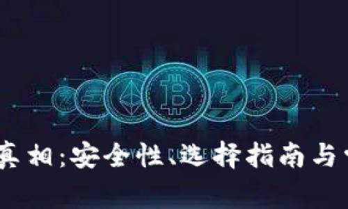 USDT钱包的真相：安全性、选择指南与常见问题解析